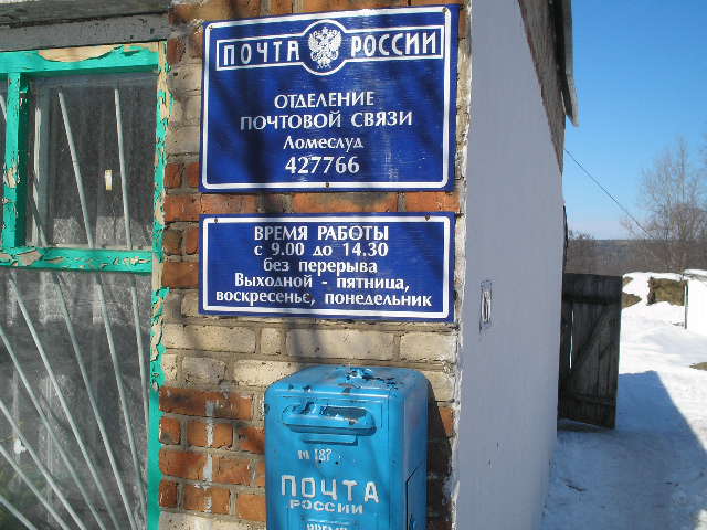 ВХОД, отделение почтовой связи 427766, Удмуртская респ., Можгинский р-он, Ломеслуд