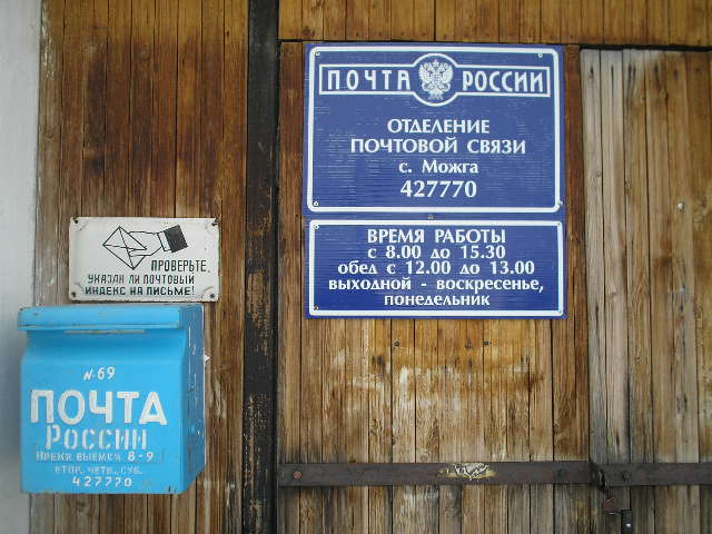 ВХОД, отделение почтовой связи 427770, Удмуртская респ., Можгинский р-он, Можга-село