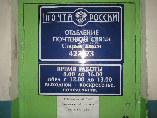 ВХОД, отделение почтовой связи 427773, Удмуртская респ., Можгинский р-он, Старые Какси