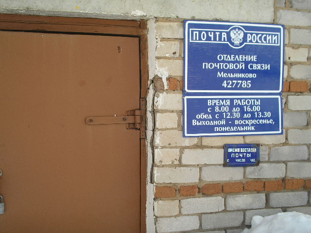 ВХОД, отделение почтовой связи 427785, Удмуртская респ., Можгинский р-он, Мельниково