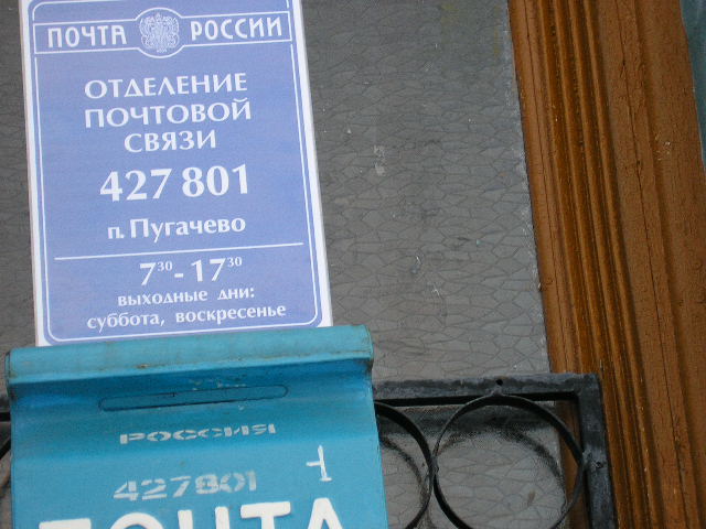 ВХОД, отделение почтовой связи 427801, Удмуртская респ., Малопургинский р-он, Пугачево