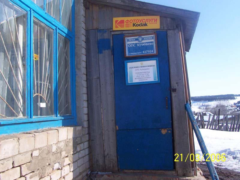 ВХОД, отделение почтовой связи 427924, Удмуртская респ., Каракулинский р-он, Кулюшево