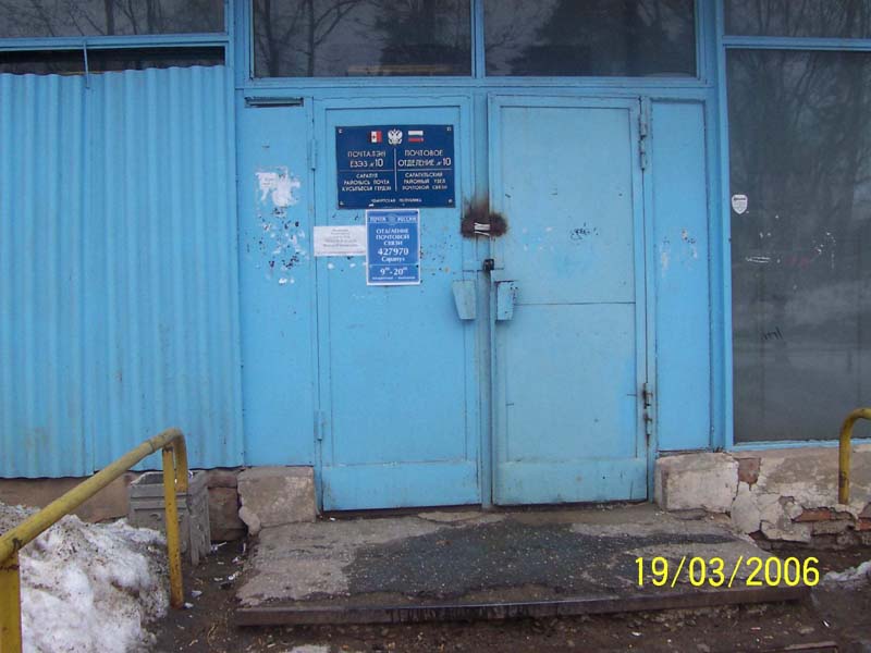 ВХОД, отделение почтовой связи 427970, Удмуртская респ., Сарапул