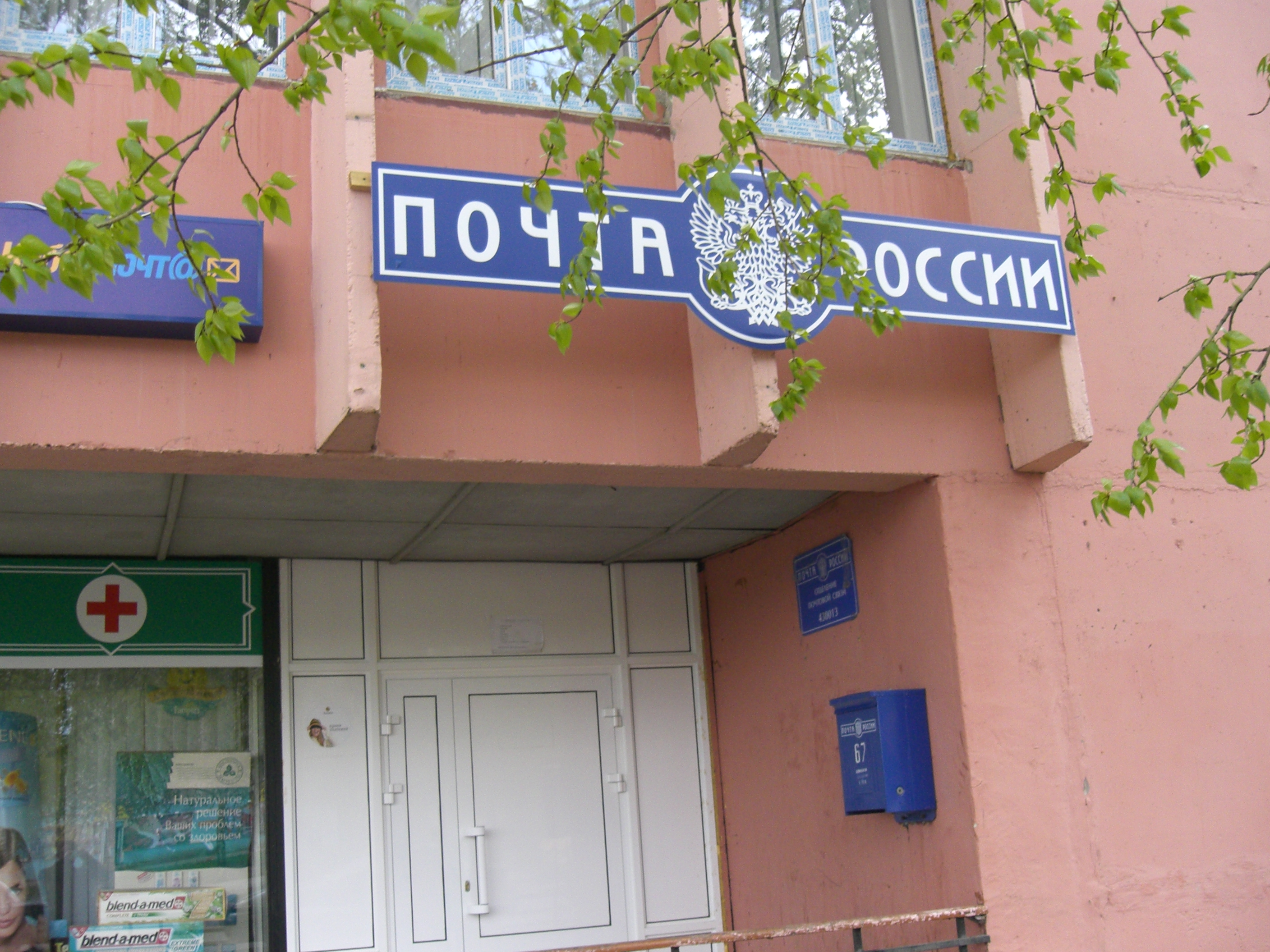 ВХОД, отделение почтовой связи 430013, Мордовия респ., Саранск