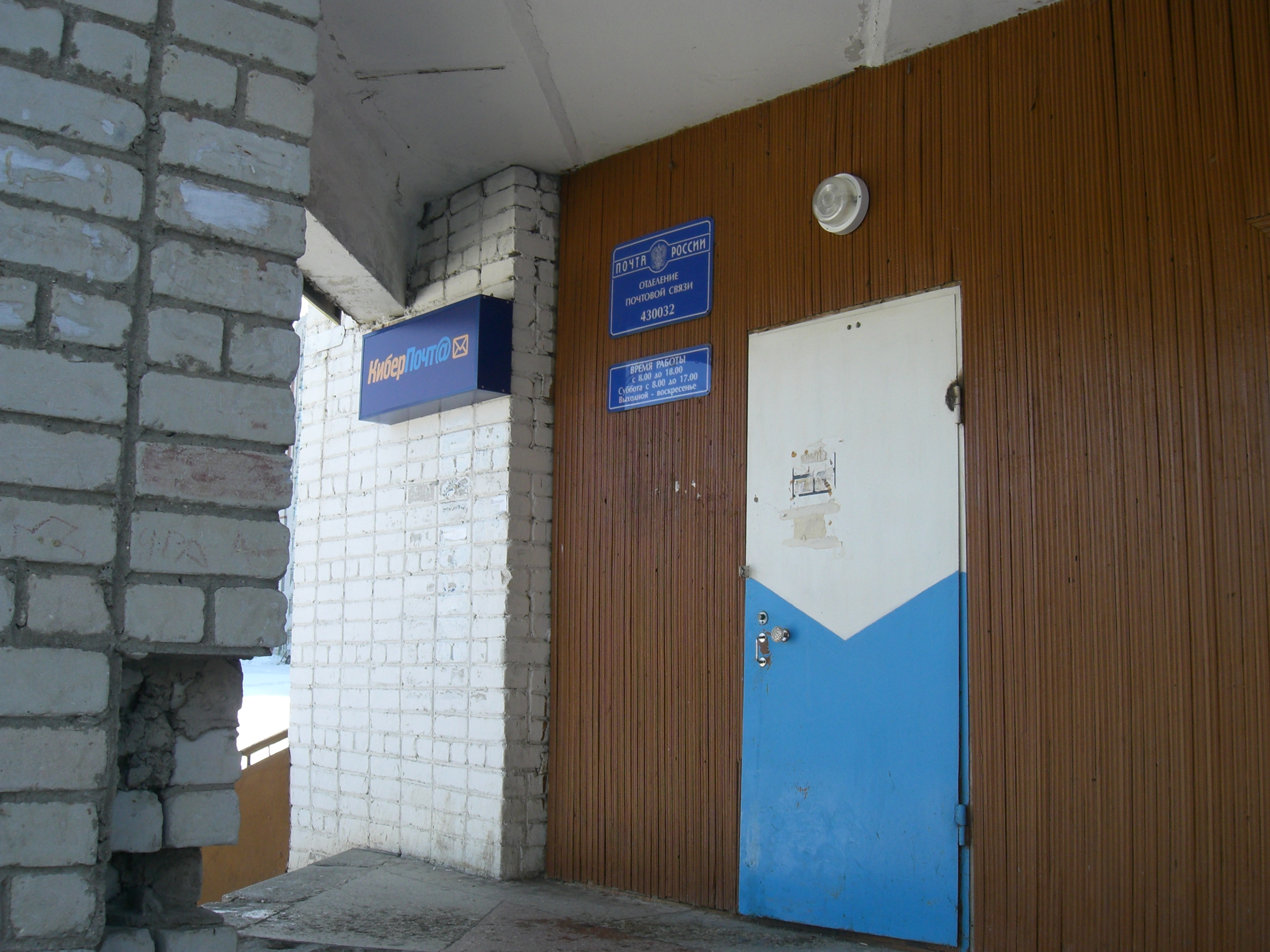 ВХОД, отделение почтовой связи 430032, Мордовия респ., Саранск