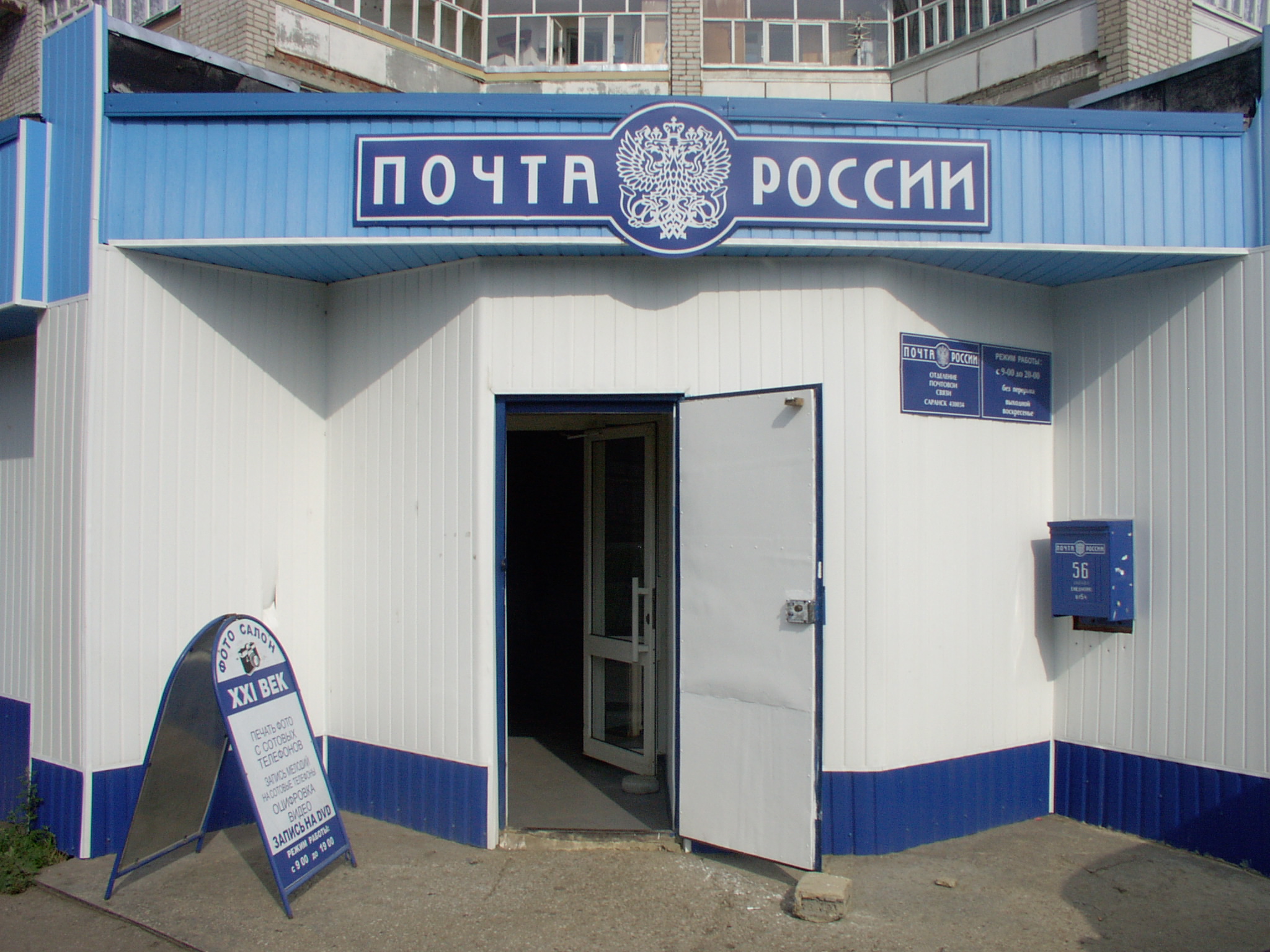 ВХОД, отделение почтовой связи 430034, Мордовия респ., Саранск