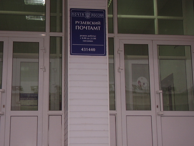 ВХОД, отделение почтовой связи 431440, Мордовия респ., Рузаевка