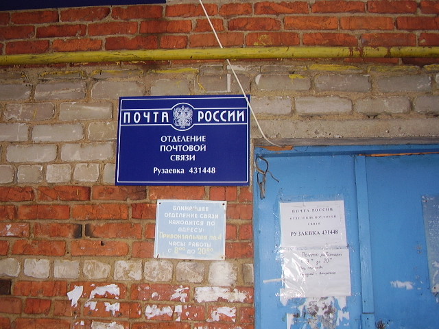 ВХОД, отделение почтовой связи 431448, Мордовия респ., Рузаевка