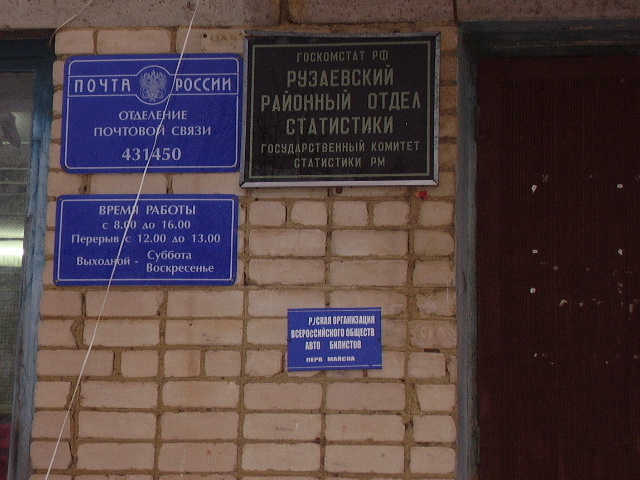 ВХОД, отделение почтовой связи 431450, Мордовия респ., Рузаевка
