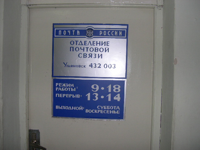 ВХОД, отделение почтовой связи 432003, Ульяновская обл., Ульяновск