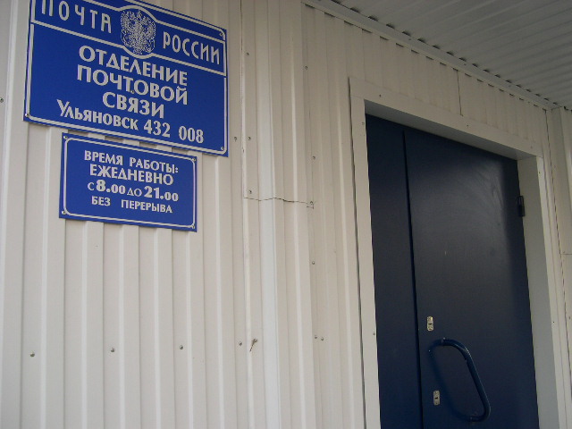 ВХОД, отделение почтовой связи 432008, Ульяновская обл., Ульяновск