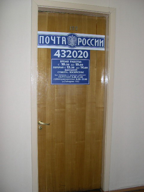 ВХОД, отделение почтовой связи 432020, Ульяновская обл., Ульяновск