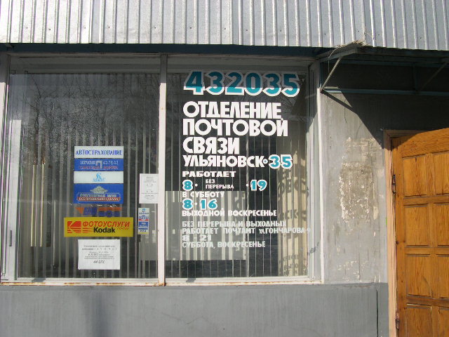 ВХОД, отделение почтовой связи 432035, Ульяновская обл., Ульяновск