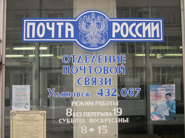 ВХОД, отделение почтовой связи 432067, Ульяновская обл., Ульяновск