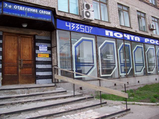 ФАСАД, отделение почтовой связи 433507, Ульяновская обл., Димитровград
