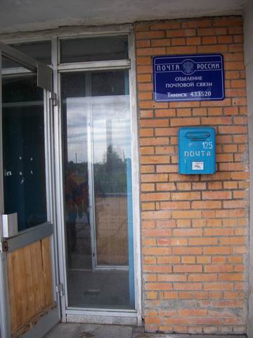 ВХОД, отделение почтовой связи 433520, Ульяновская обл., Мелекесский р-он, Тиинск