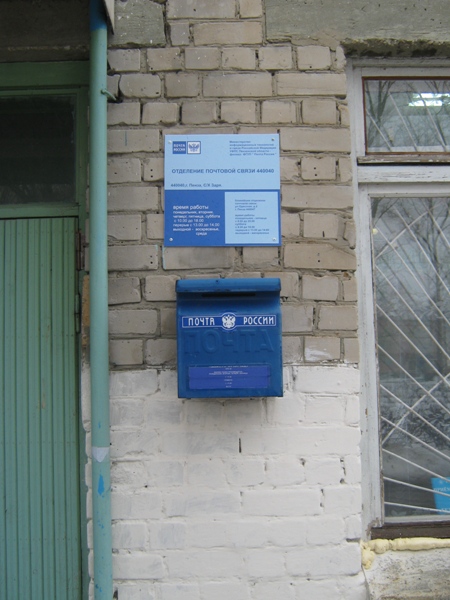 ВХОД, отделение почтовой связи 440040, Пензенская обл., Пенза
