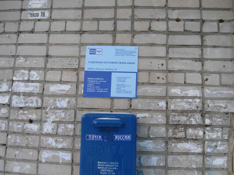 ВХОД, отделение почтовой связи 440049, Пензенская обл., Пенза