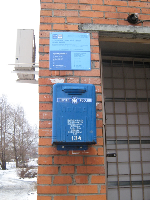 ВХОД, отделение почтовой связи 440058, Пензенская обл., Пенза