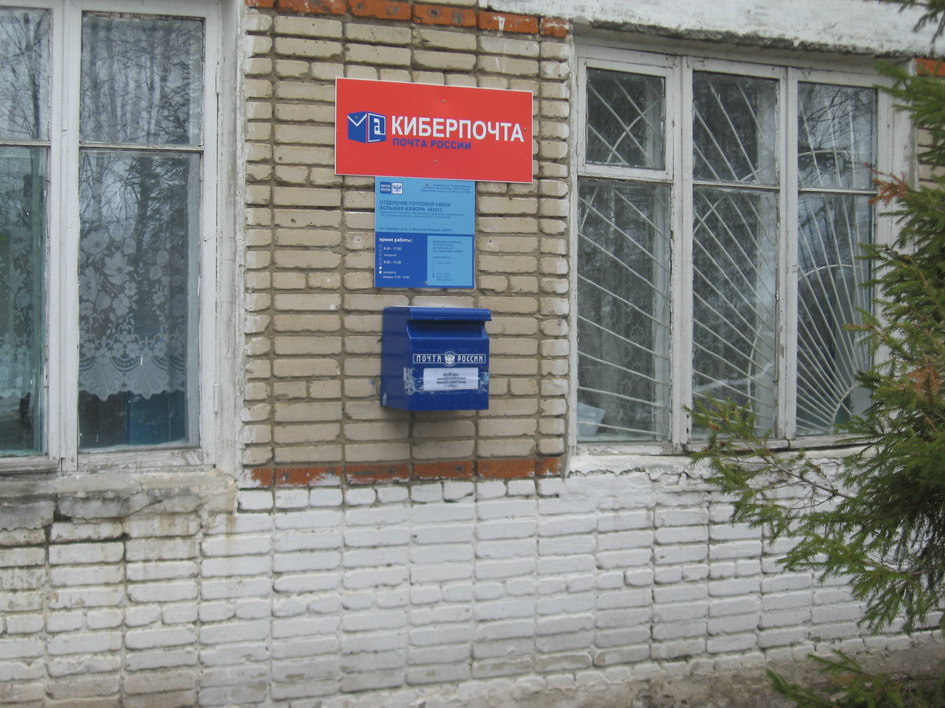 ВХОД, отделение почтовой связи 442013, Пензенская обл., Земетчинский р-он, Большая Ижмора