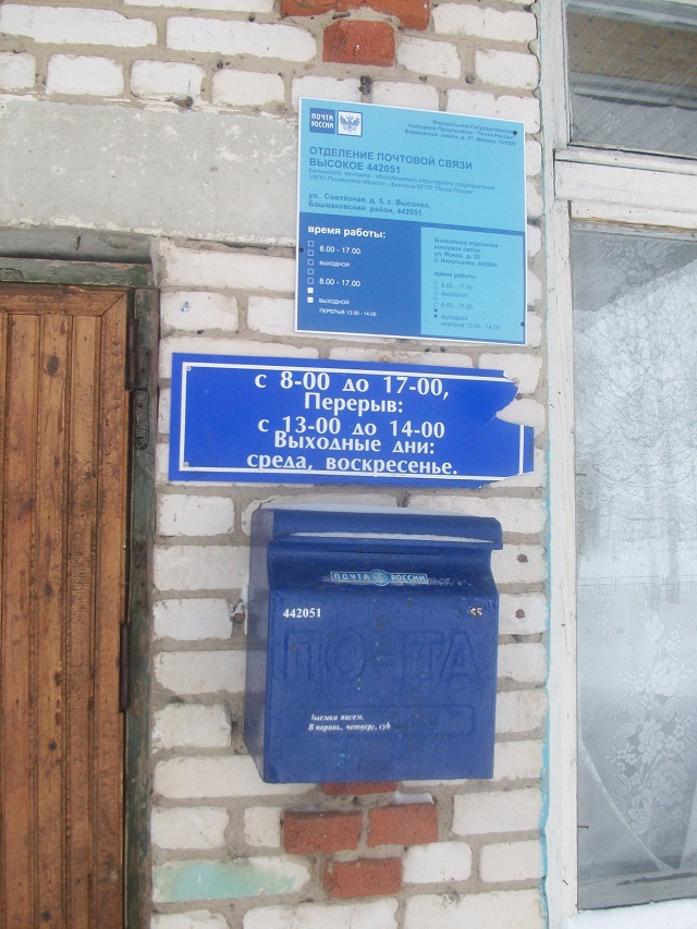 ВХОД, отделение почтовой связи 442051, Пензенская обл., Башмаковский р-он, Высокое