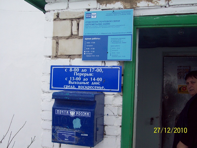 ВХОД, отделение почтовой связи 442080, Пензенская обл., Башмаковский р-он, Шереметьево