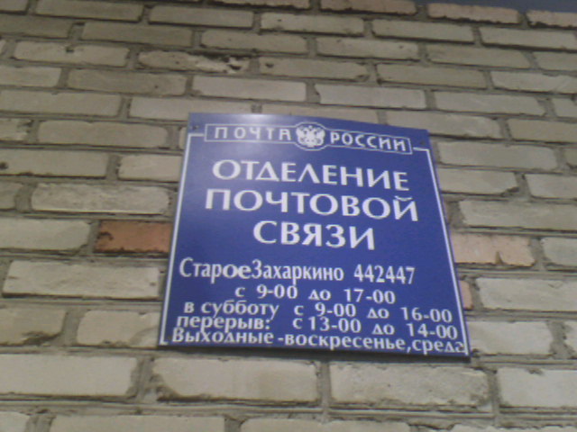 ВХОД, отделение почтовой связи 442447, Пензенская обл., Шемышейский р-он, Старое Захаркино