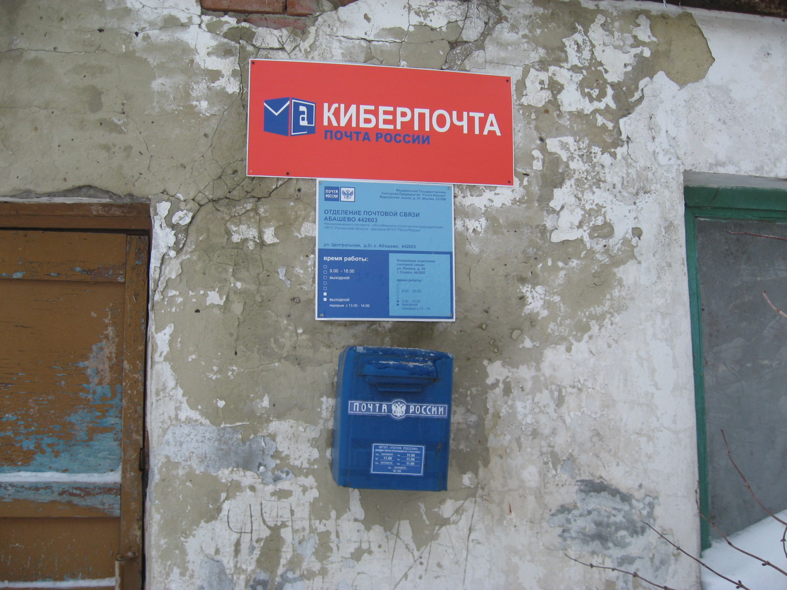 Отделение почтовой связи Спасское