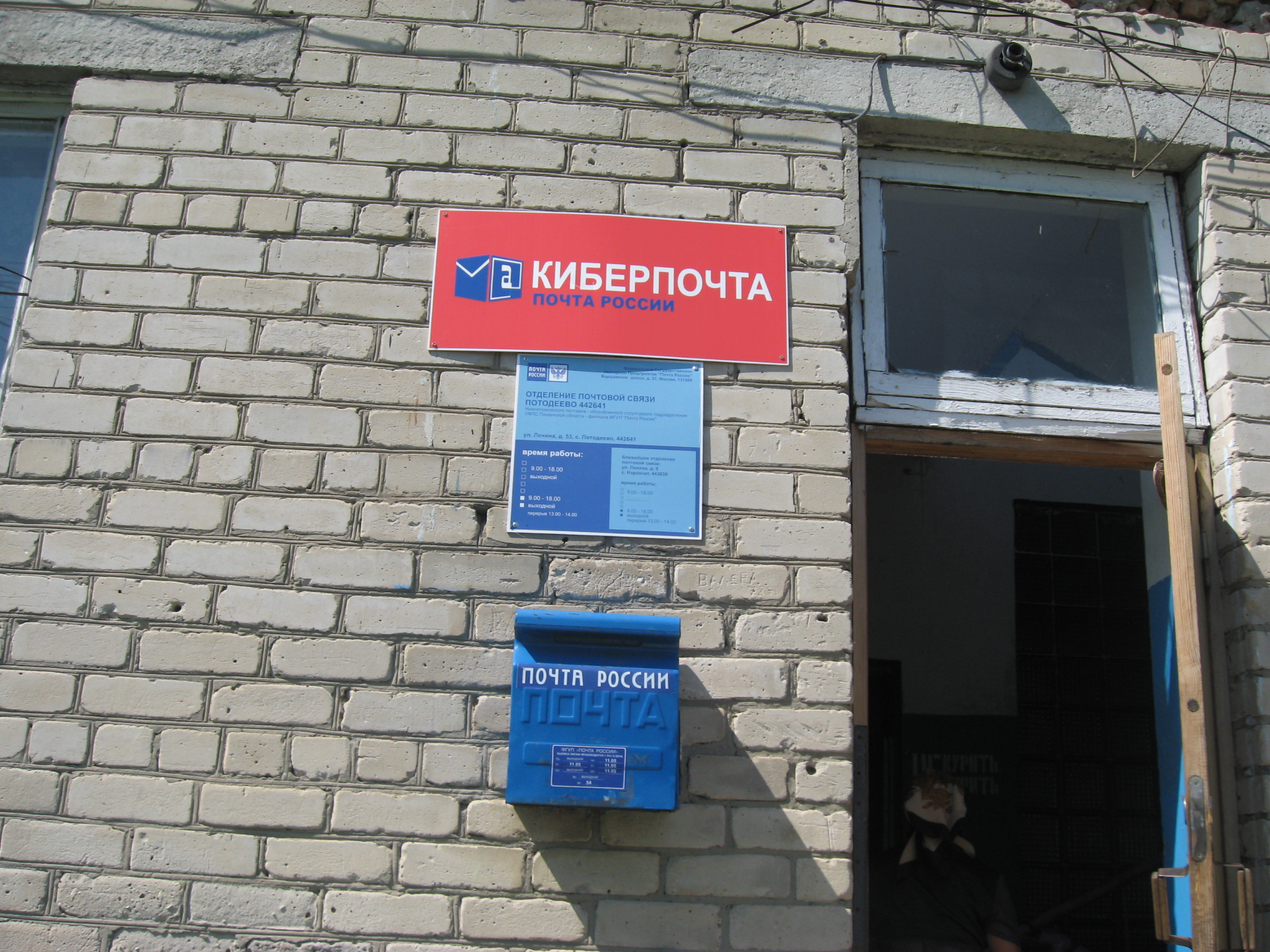 ВХОД, отделение почтовой связи 442641, Пензенская обл., Наровчатский р-он, Потодеево