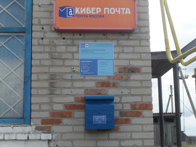 ВХОД, отделение почтовой связи 442735, Пензенская обл., Лунинский р-он, Иванырс