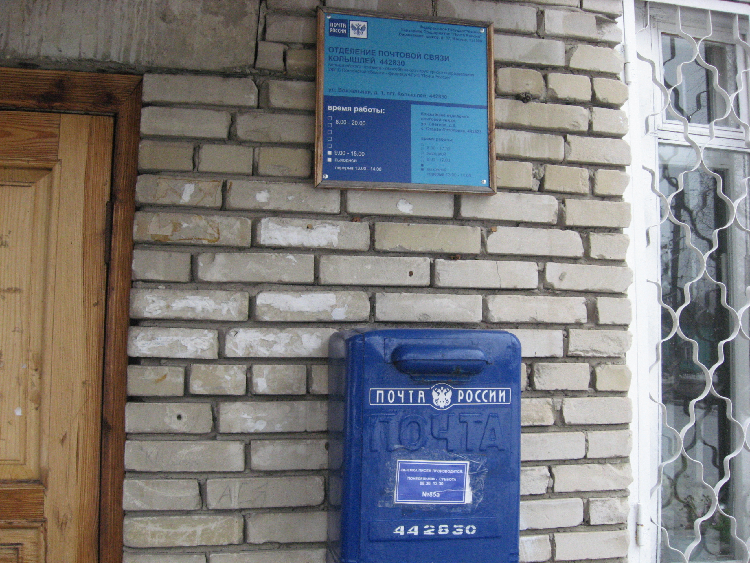 ВХОД, отделение почтовой связи 442849, Пензенская обл., Колышлейский р-он