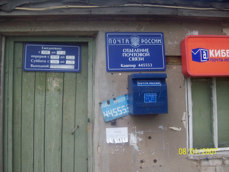 ФАСАД, отделение почтовой связи 445553, Самарская обл., Приволжский р-он, Кашпир