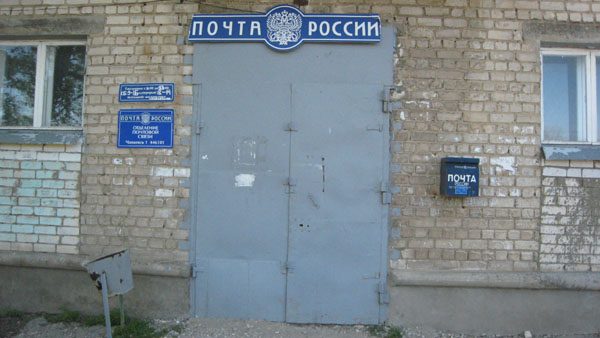 ВХОД, отделение почтовой связи 446101, Самарская обл., Чапаевск