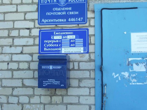 ВХОД, отделение почтовой связи 446147, Самарская обл., Красноармейский р-он, Арсентьевка