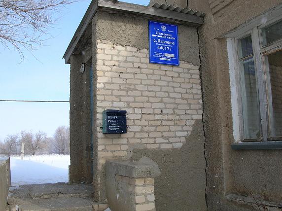 ВХОД, отделение почтовой связи 446177, Самарская обл., Пестравский р-он, Высокое
