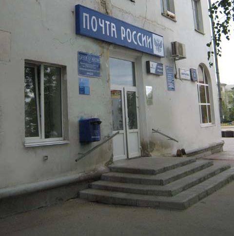 ВХОД, отделение почтовой связи 446200, Самарская обл., Новокуйбышевск
