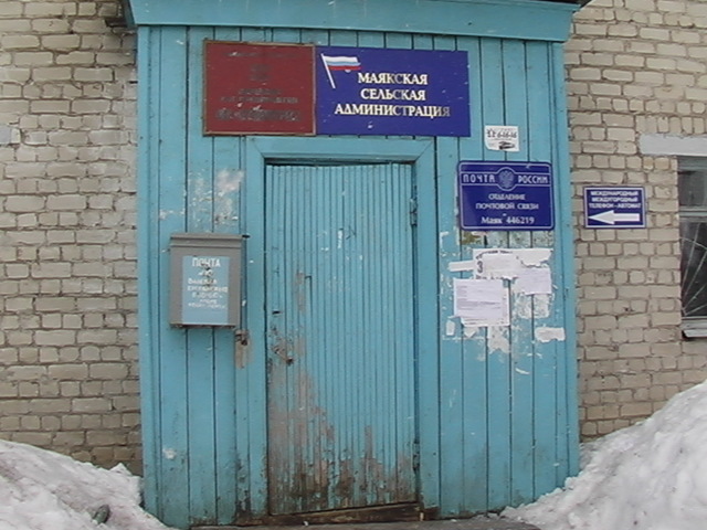 ФАСАД, отделение почтовой связи 446219, Самарская обл., Новокуйбышевск, Маяк
