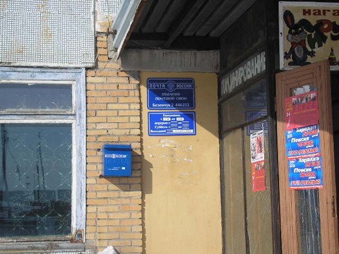 ВХОД, отделение почтовой связи 446252, Самарская обл., Безенчукский р-он