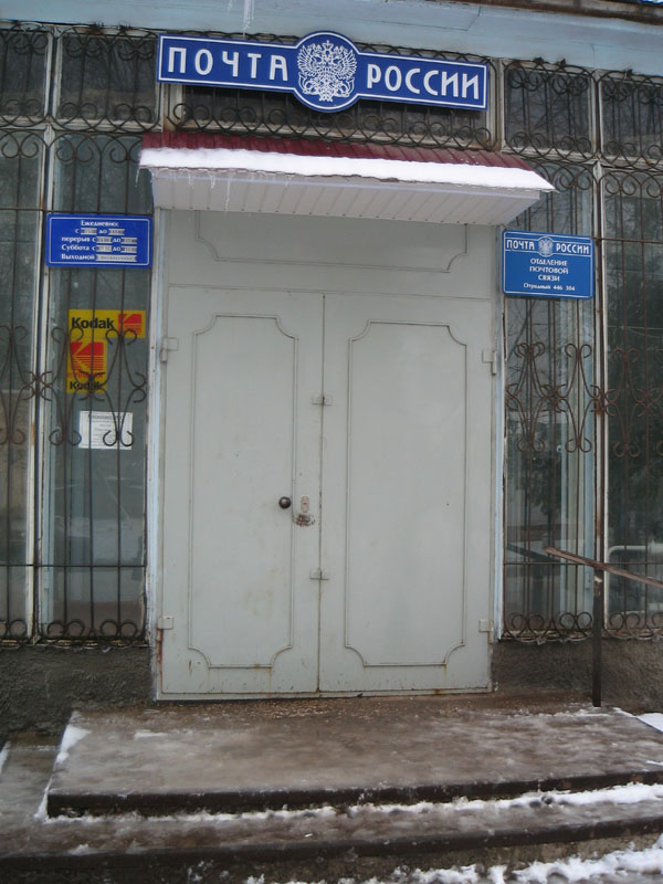 ВХОД, отделение почтовой связи 446304, Самарская обл., Отрадный