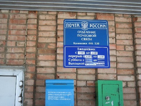ФАСАД, отделение почтовой связи 446530, Самарская обл., Сергиевский р-он, Калиновка