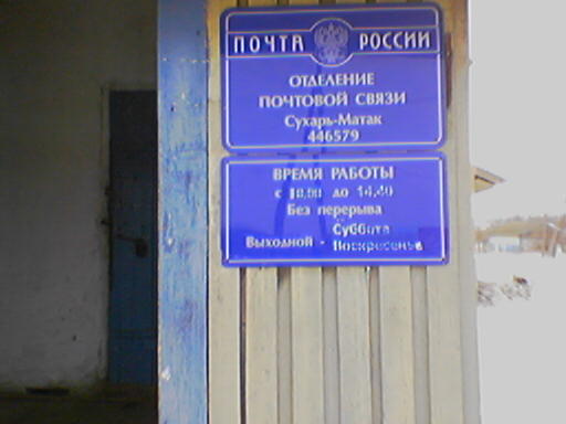 ФАСАД, отделение почтовой связи 446579, Самарская обл., Исаклинский р-он, Сухарь-Матак