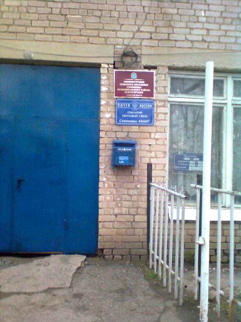 ФАСАД, отделение почтовой связи 446607, Самарская обл., Нефтегорский р-он, Семеновка