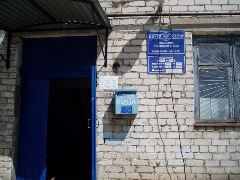 ФАСАД, отделение почтовой связи 446710, Самарская обл., Шигонский р-он, Бичевная