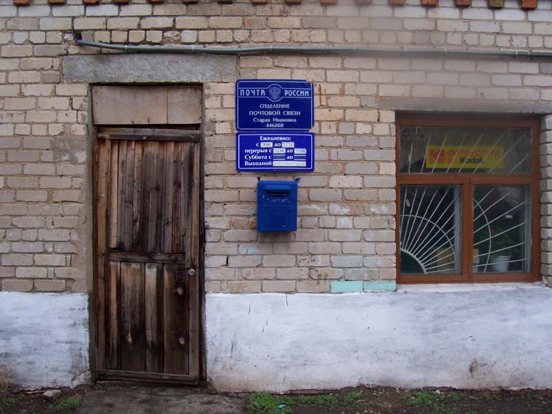 ФАСАД, отделение почтовой связи 446808, Самарская обл., Кошкинский р-он, Старая Ивановка