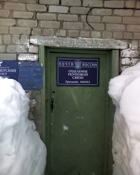 ФАСАД, отделение почтовой связи 446943, Самарская обл., Клявлинский р-он, Ерилкино