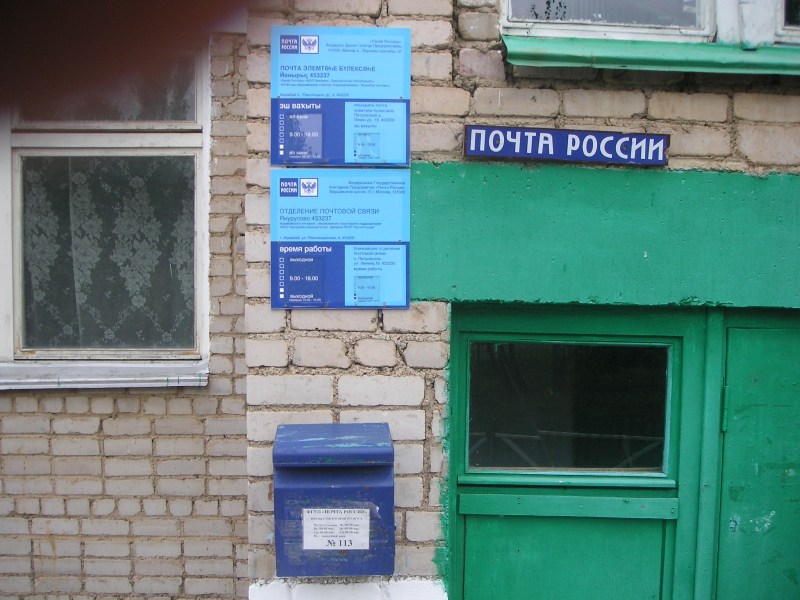 ВХОД, отделение почтовой связи 453237, Башкортостан респ., Ишимбайский р-он, Янурусово
