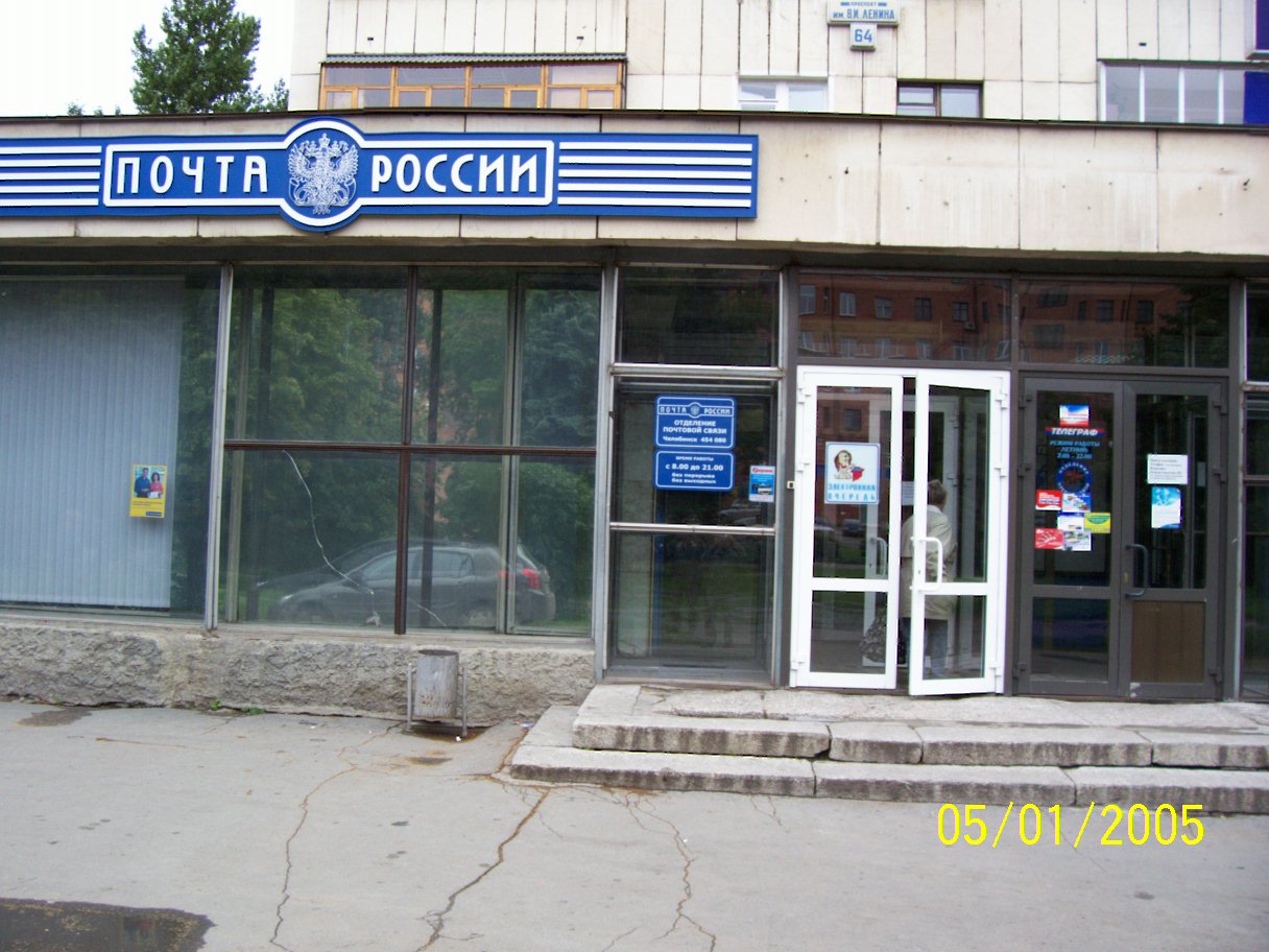 ВХОД, отделение почтовой связи 454080, Челябинская обл., Челябинск