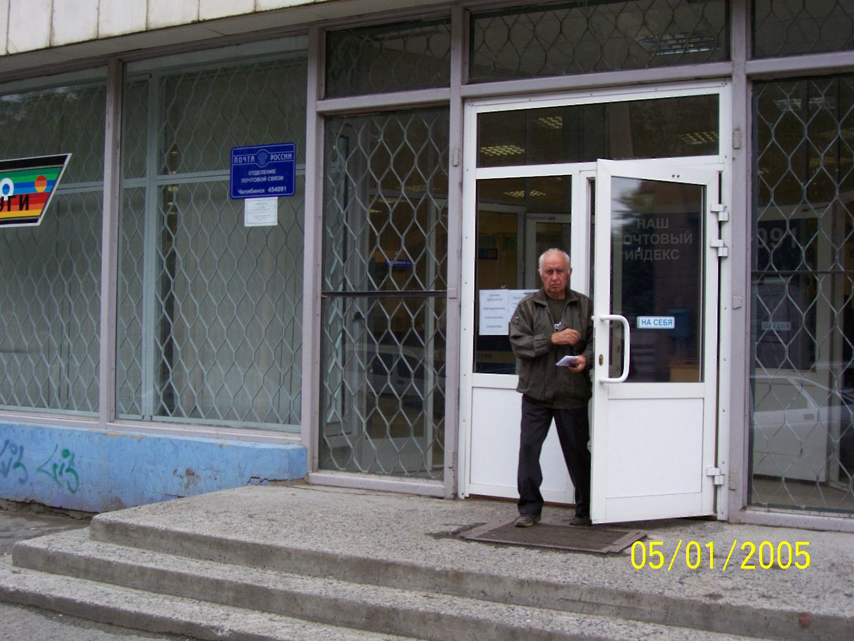 ВХОД, отделение почтовой связи 454091, Челябинская обл., Челябинск