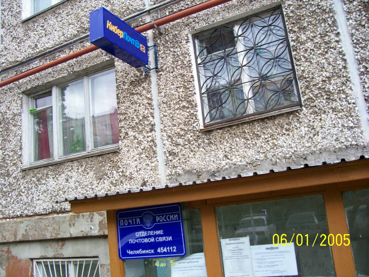 ВХОД, отделение почтовой связи 454112, Челябинская обл., Челябинск