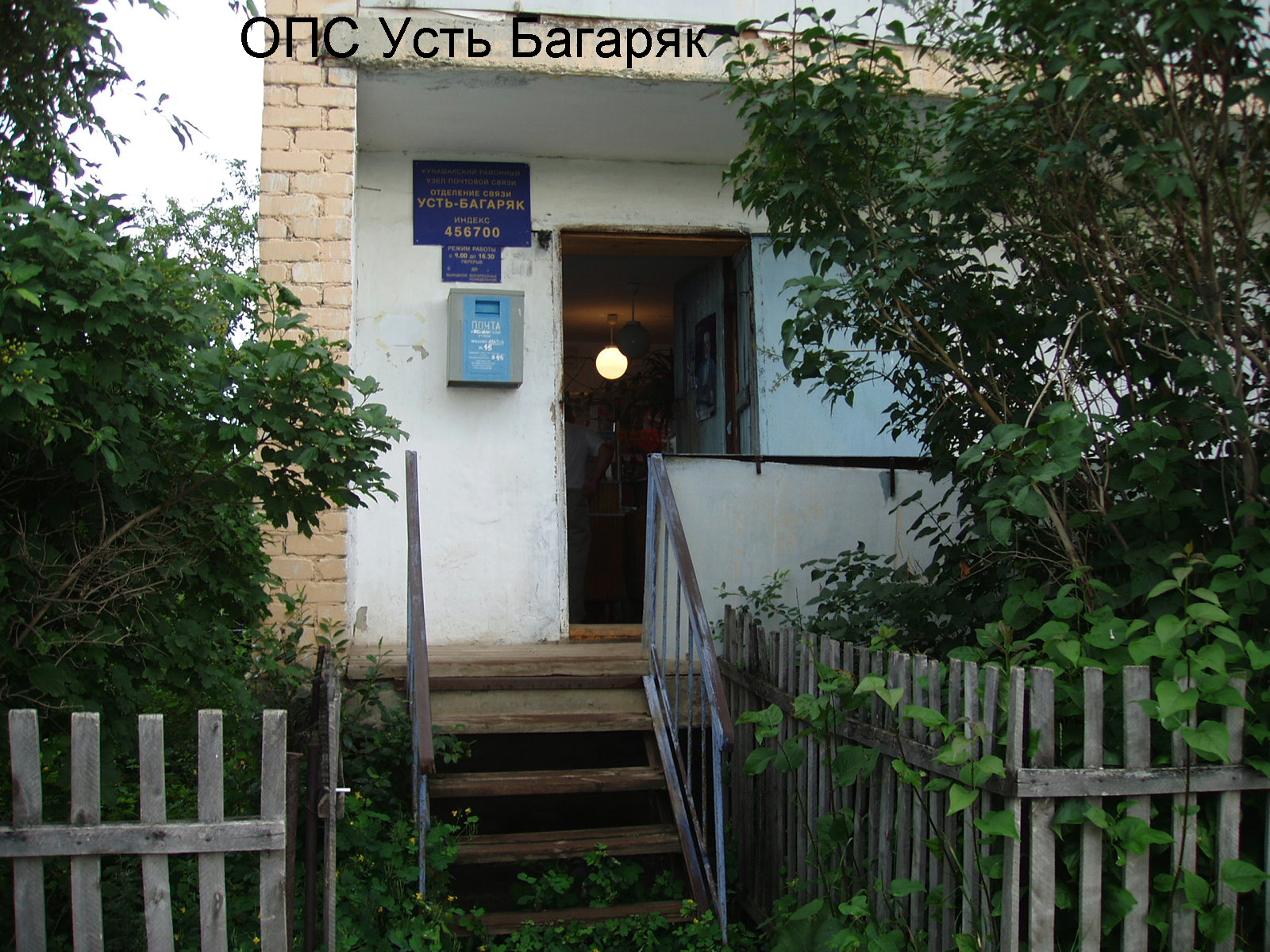 ВХОД, отделение почтовой связи 456700, Челябинская обл., Кунашакский р-он, Усть-Багаряк